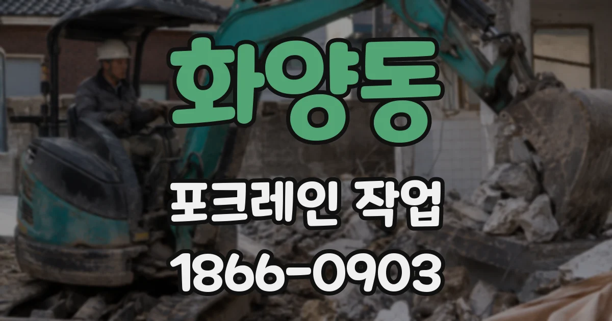 화양동 포크레인 작업