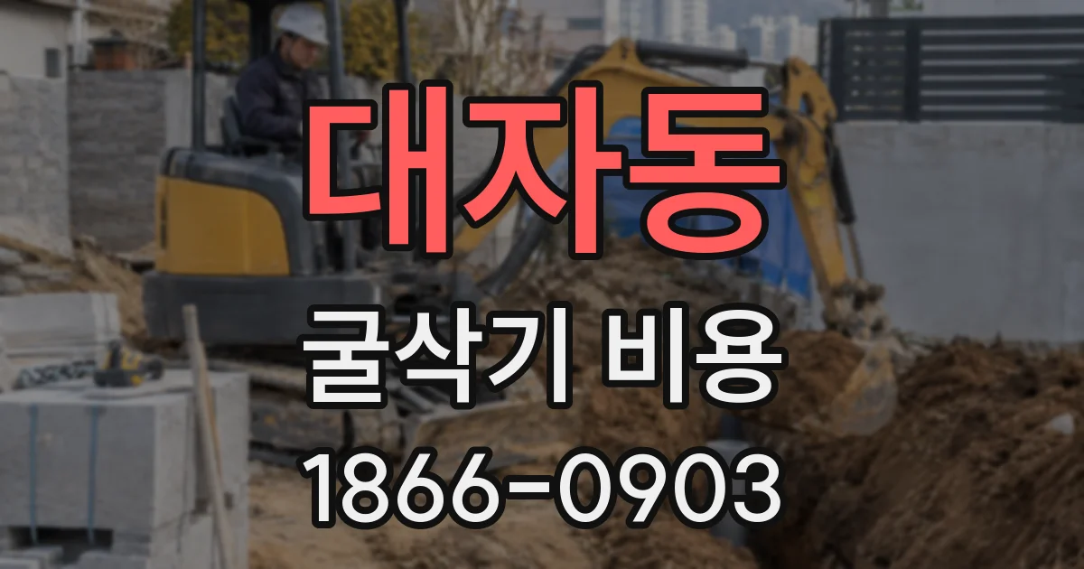 대자동 굴삭기 비용