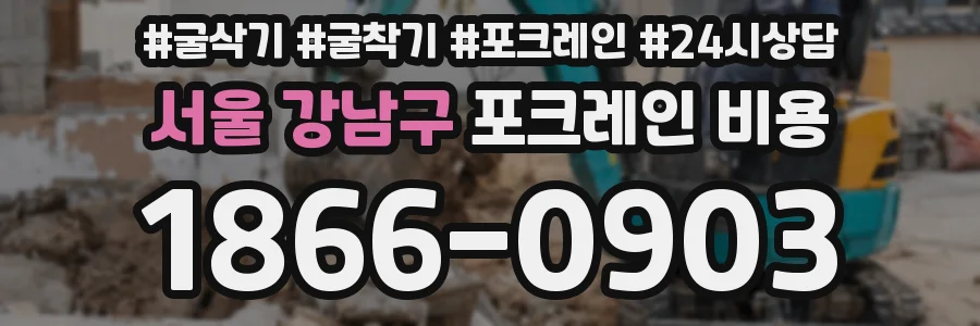 서울 강남구 포크레인 비용