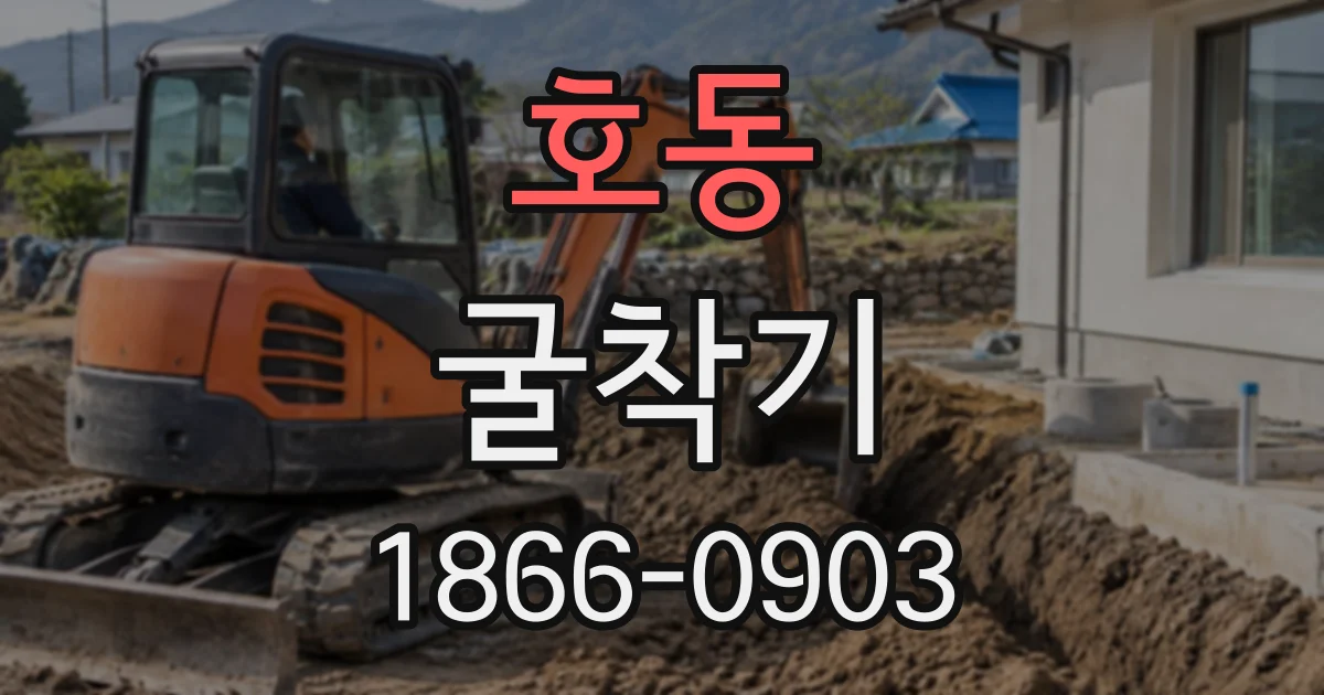 호동 굴착기