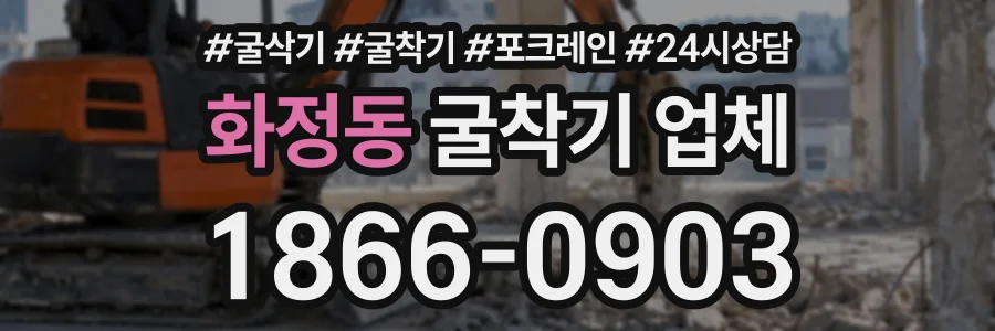 화정동 굴착기업체 상담 전화 1866-0903