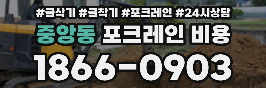 중앙동 포크레인비용 상담 전화 1866-0903