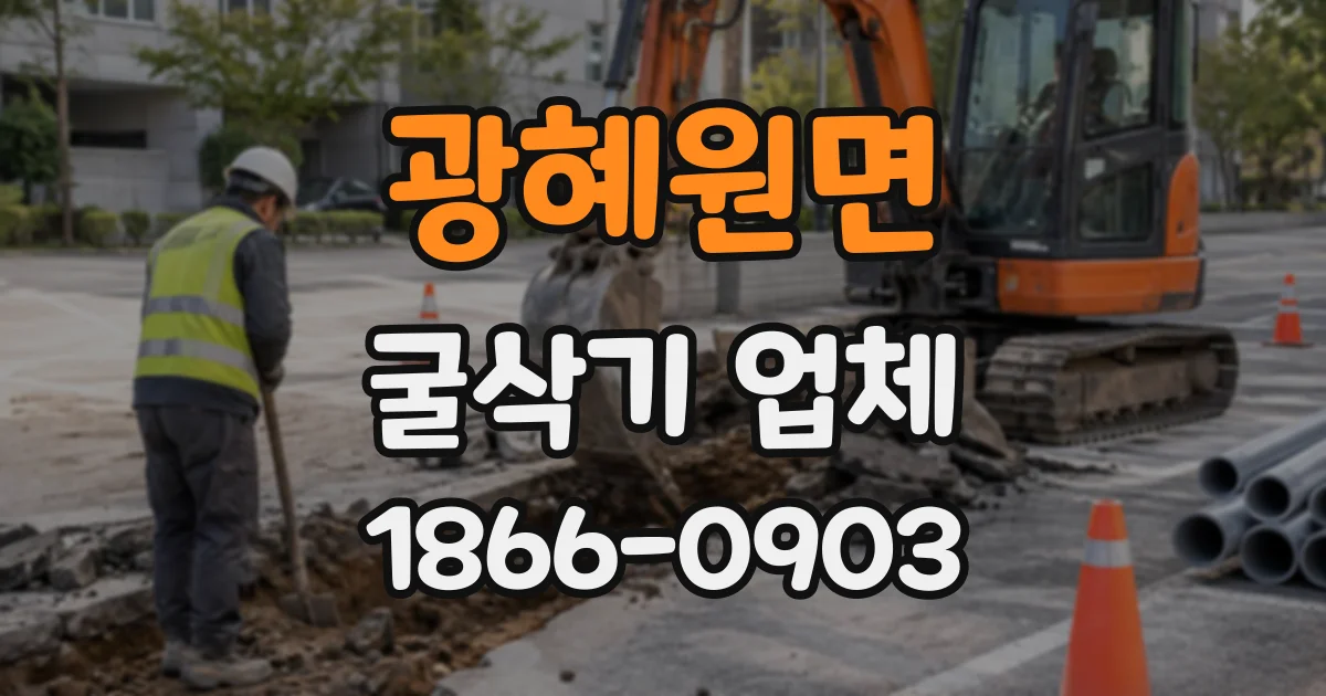 광혜원면 굴삭기업체