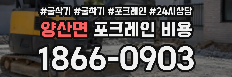 양산면 포크레인비용 상담 전화 1866-0903