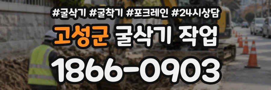 고성군 굴삭기작업 상담 전화 1866-0903