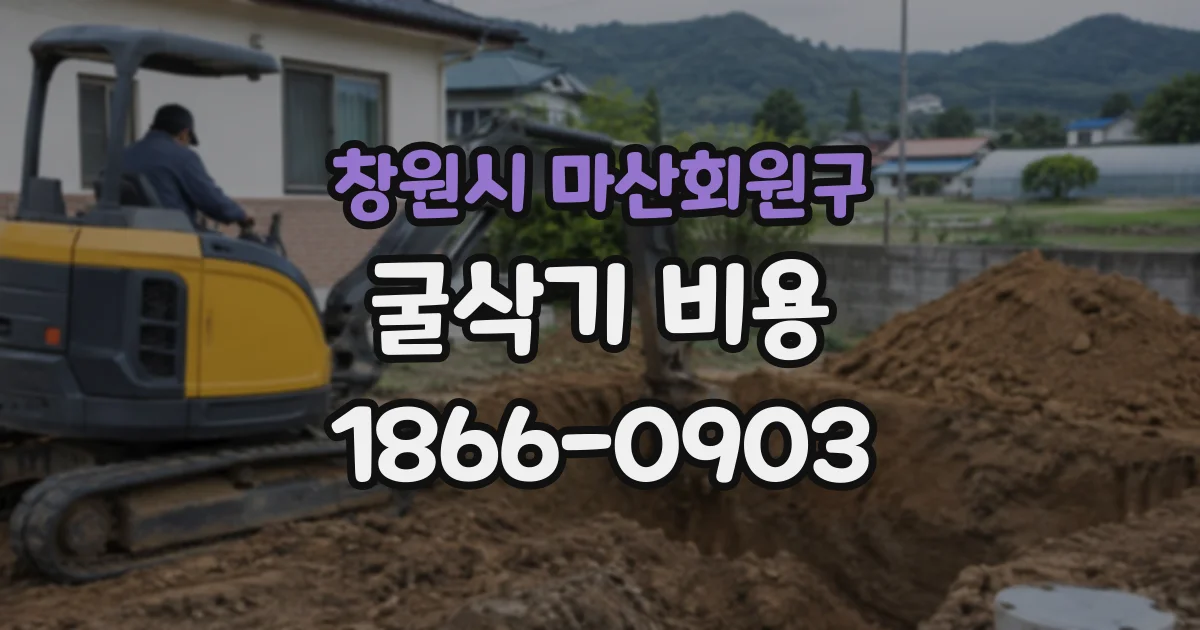 창원시 마산회원구 굴삭기비용
