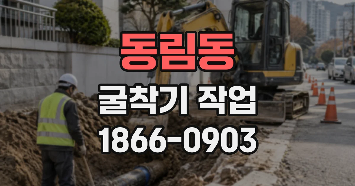 동림동 굴착기작업