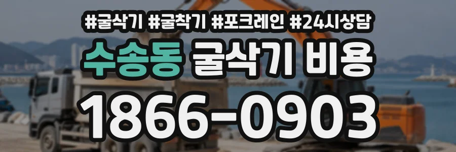 수송동 굴삭기비용 상담 전화 1866-0903