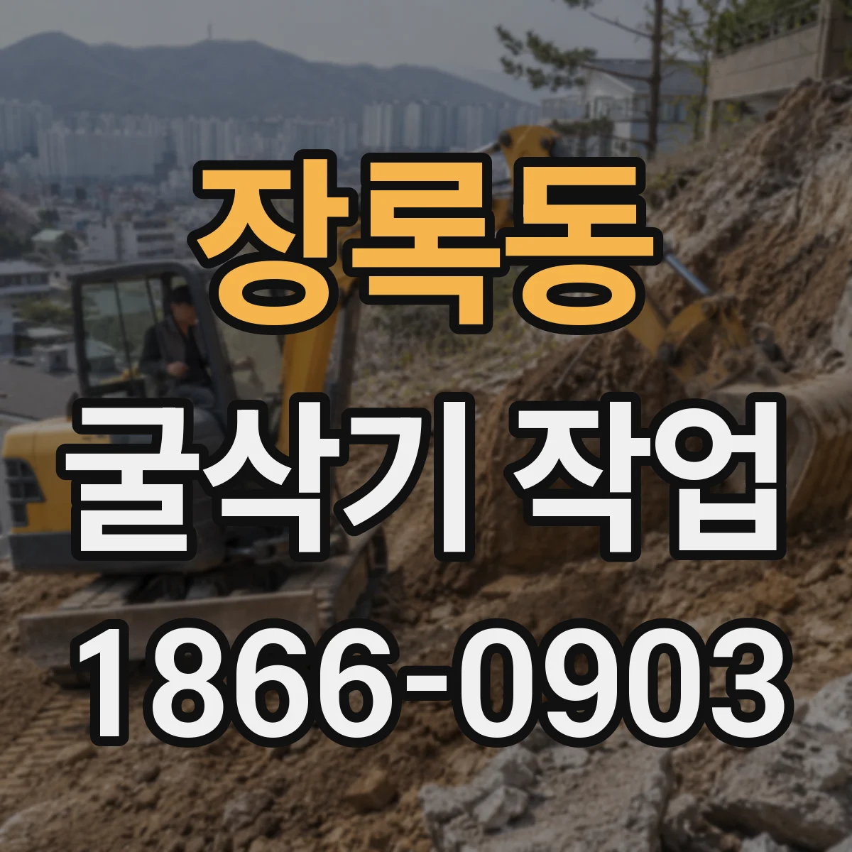 장록동 굴삭기 작업