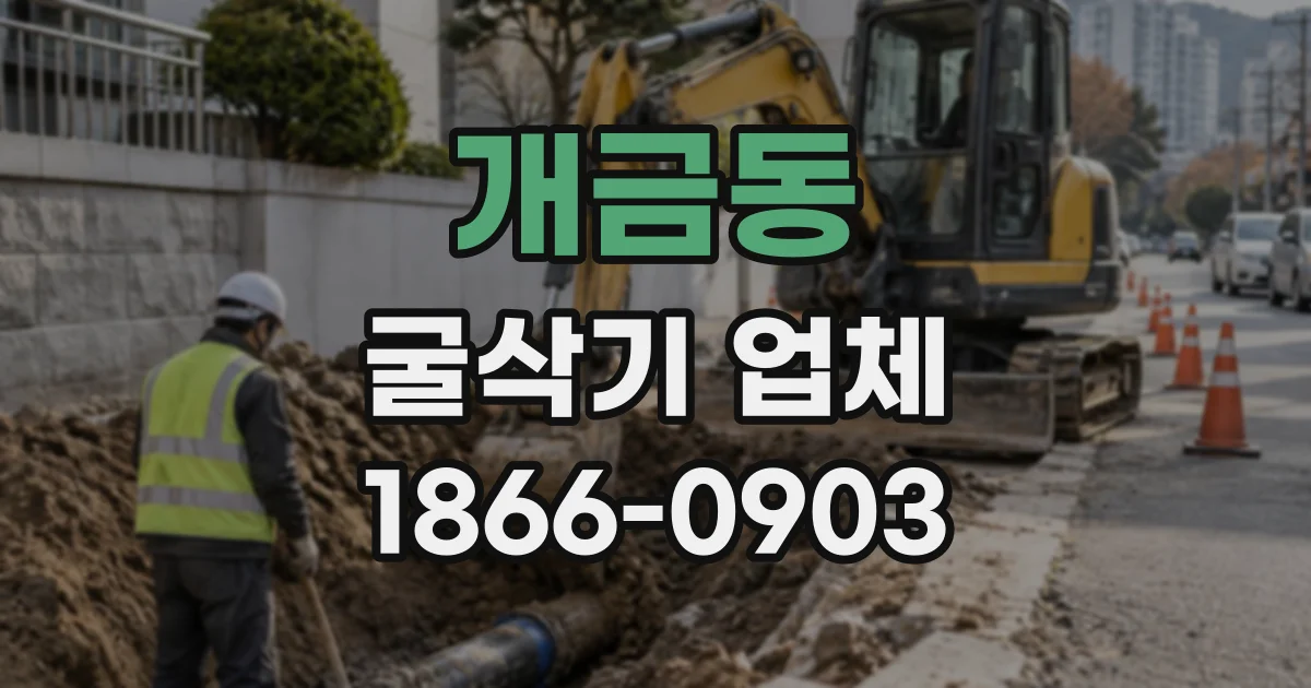 개금동 굴삭기업체