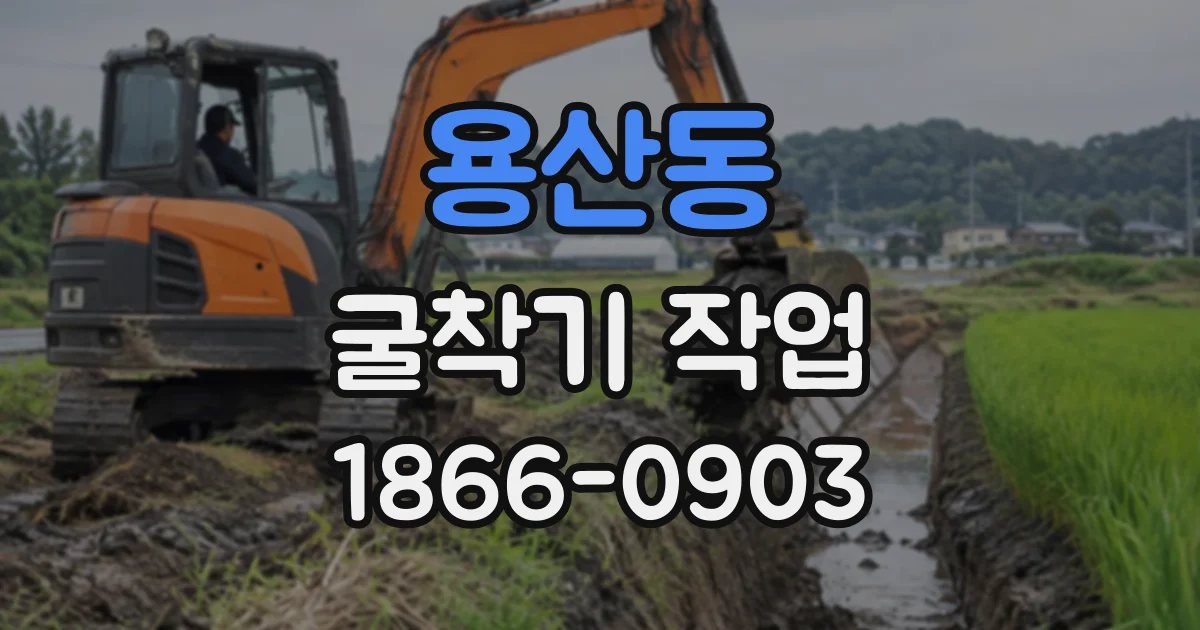 용산동 굴착기작업