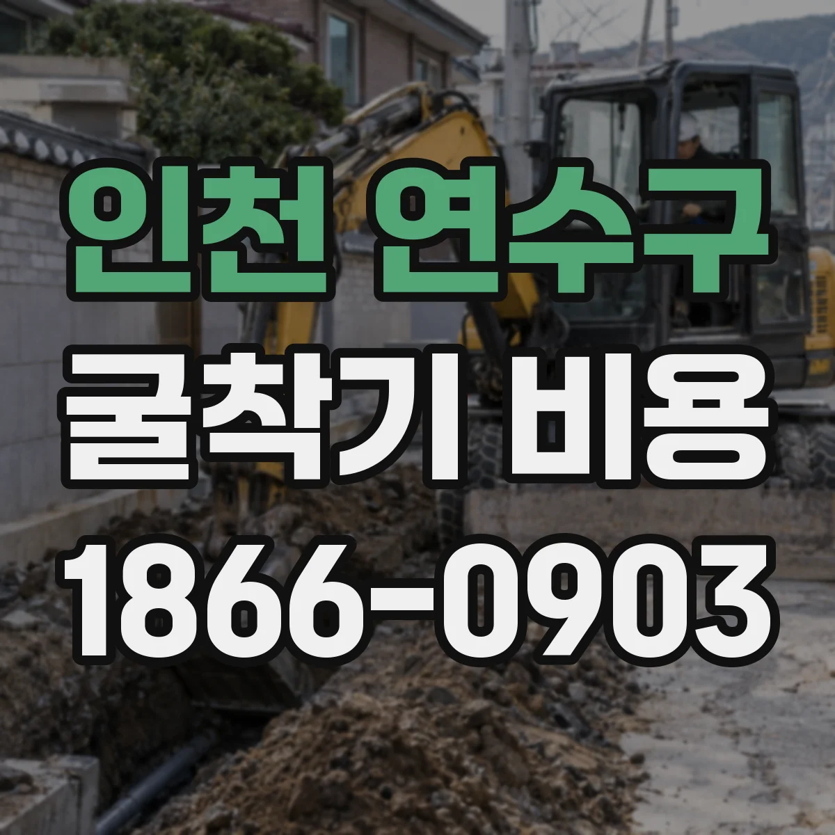 인천 연수구 굴착기 비용