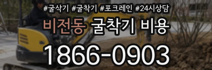 비전동 굴착기 비용