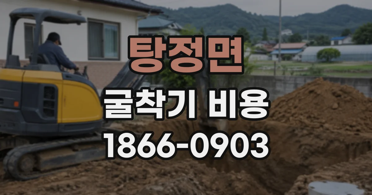 탕정면 굴착기비용
