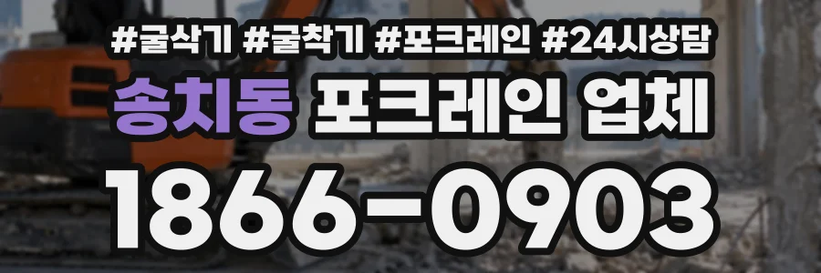 송치동 포크레인업체 상담 전화 1866-0903