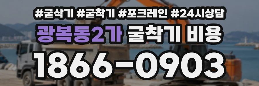 광복동2가 굴착기비용 상담 전화 1866-0903