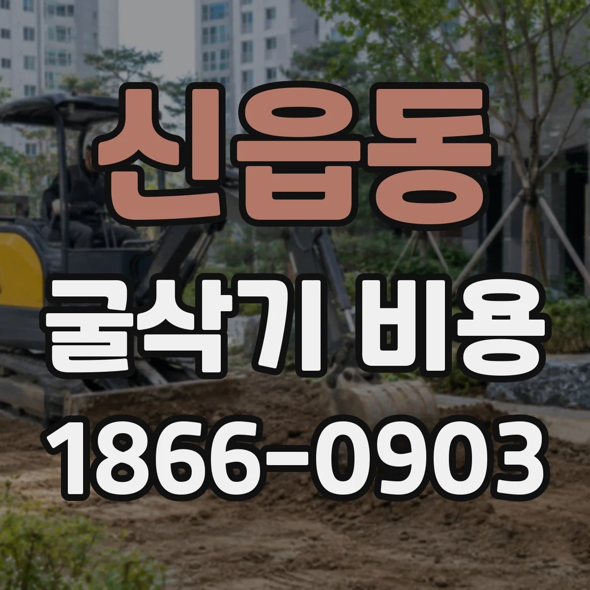 신읍동 굴삭기 비용