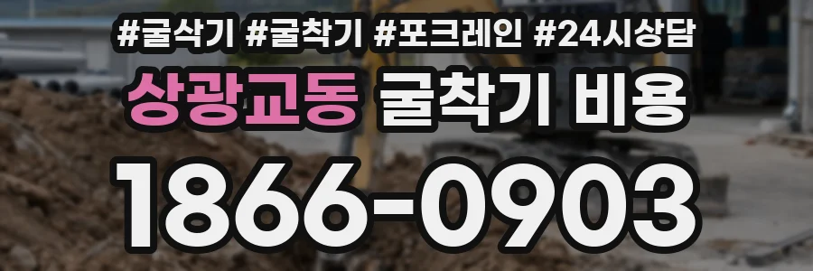 상광교동 굴착기 비용