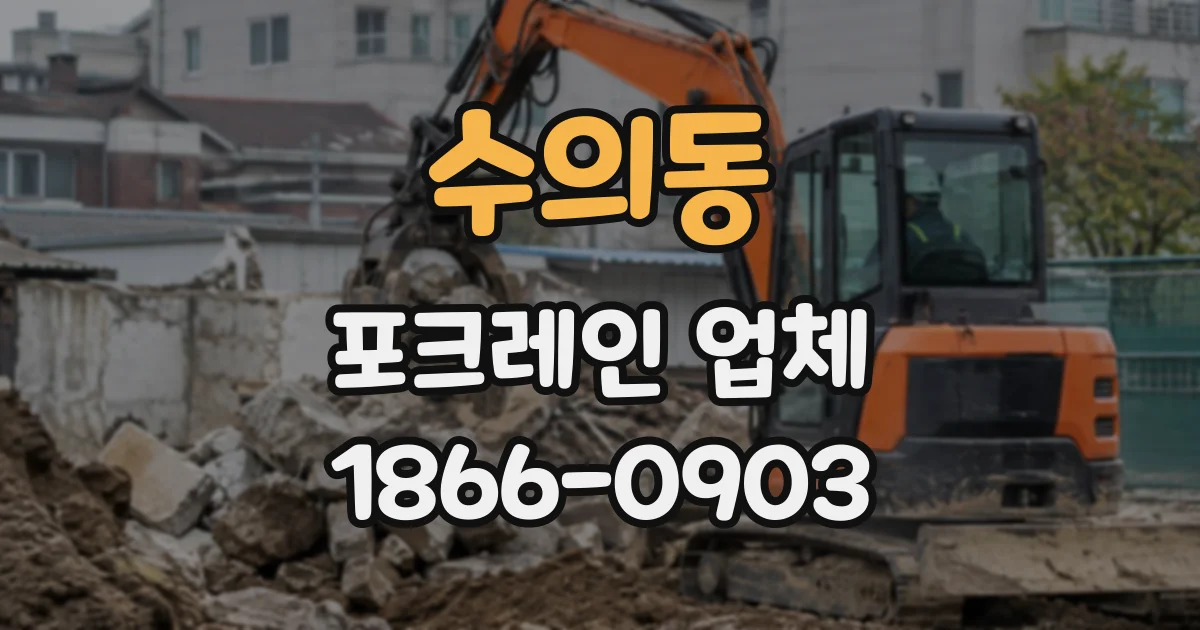 수의동 포크레인업체