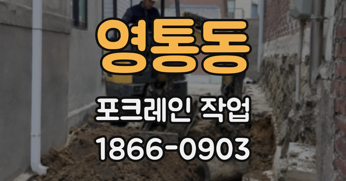 영통동 포크레인 작업