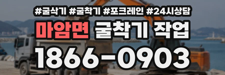 마암면 굴착기작업 상담 전화 1866-0903