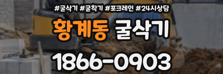 황계동 굴삭기