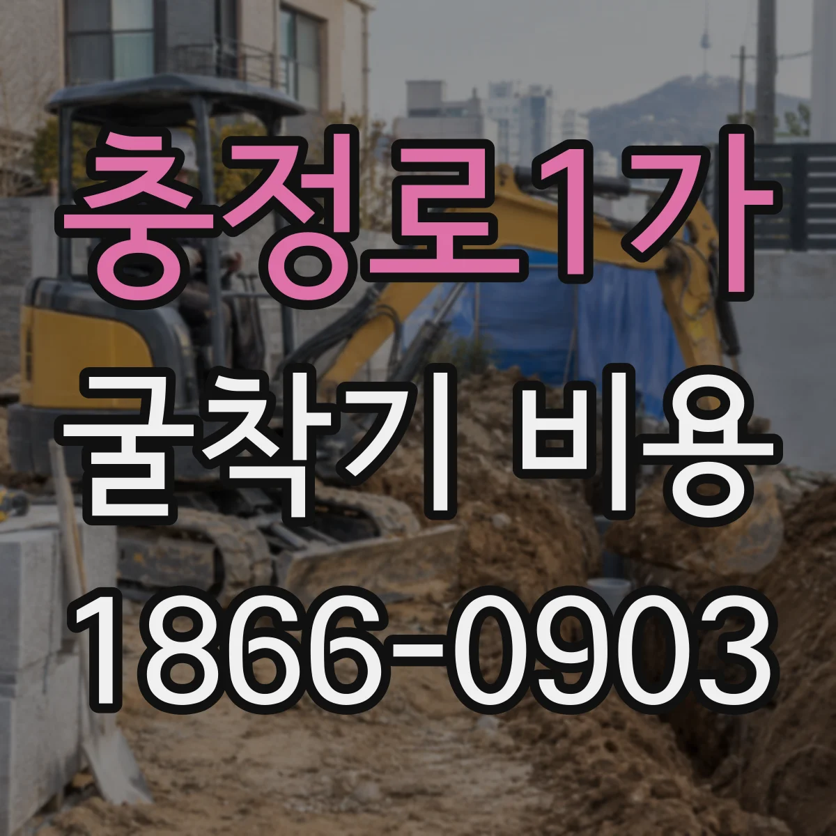 충정로1가 굴착기 비용