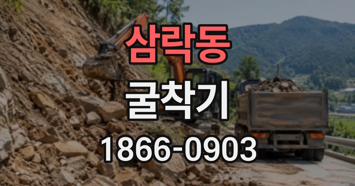 삼락동 굴착기