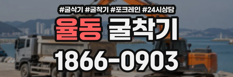 율동 굴착기 상담 전화 1866-0903
