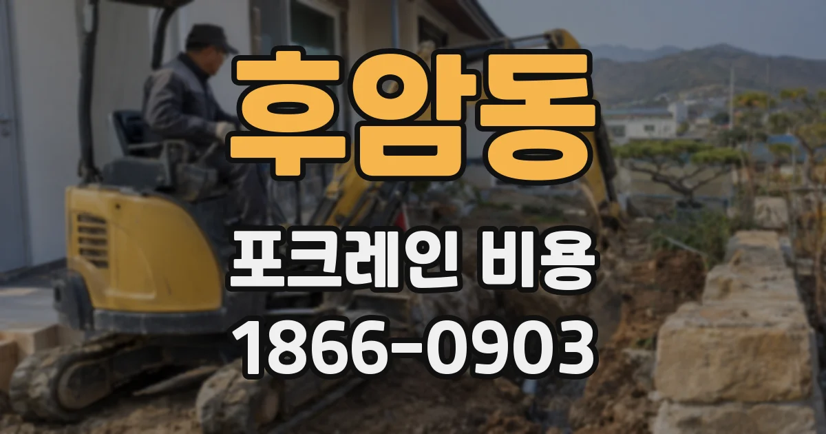 후암동 포크레인 비용
