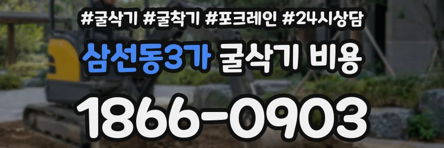 삼선동3가 굴삭기 비용
