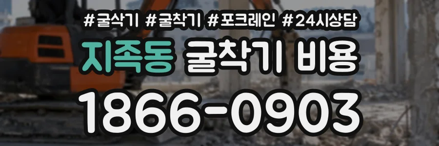 지족동 굴착기비용 상담 전화 1866-0903