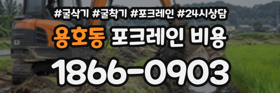 용호동 포크레인비용 상담 전화 1866-0903