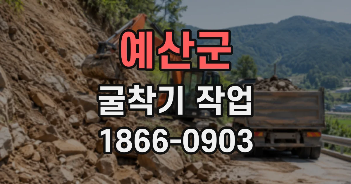 예산군 굴착기작업