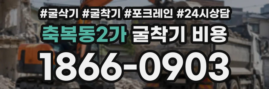 축복동2가 굴착기비용 상담 전화 1866-0903