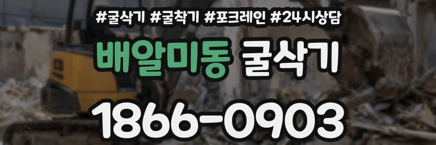 배알미동 굴삭기