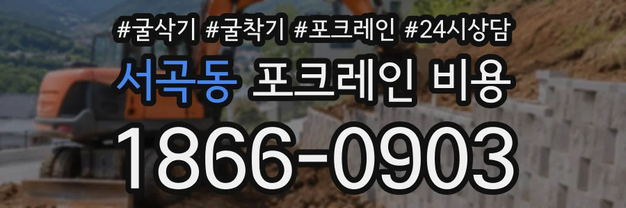 서곡동 포크레인비용 상담 전화 1866-0903