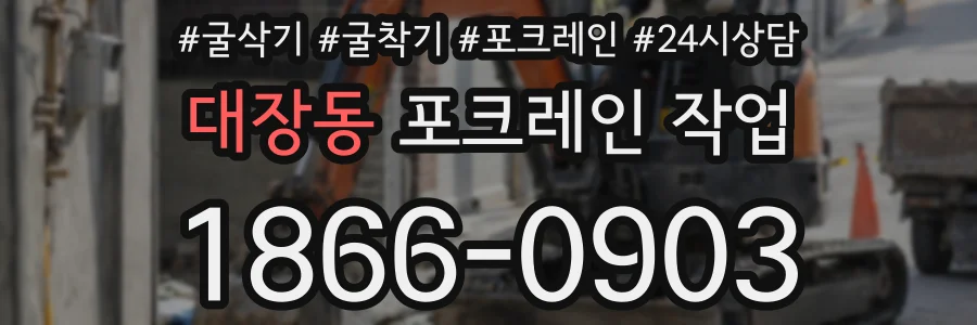 대장동 포크레인 작업