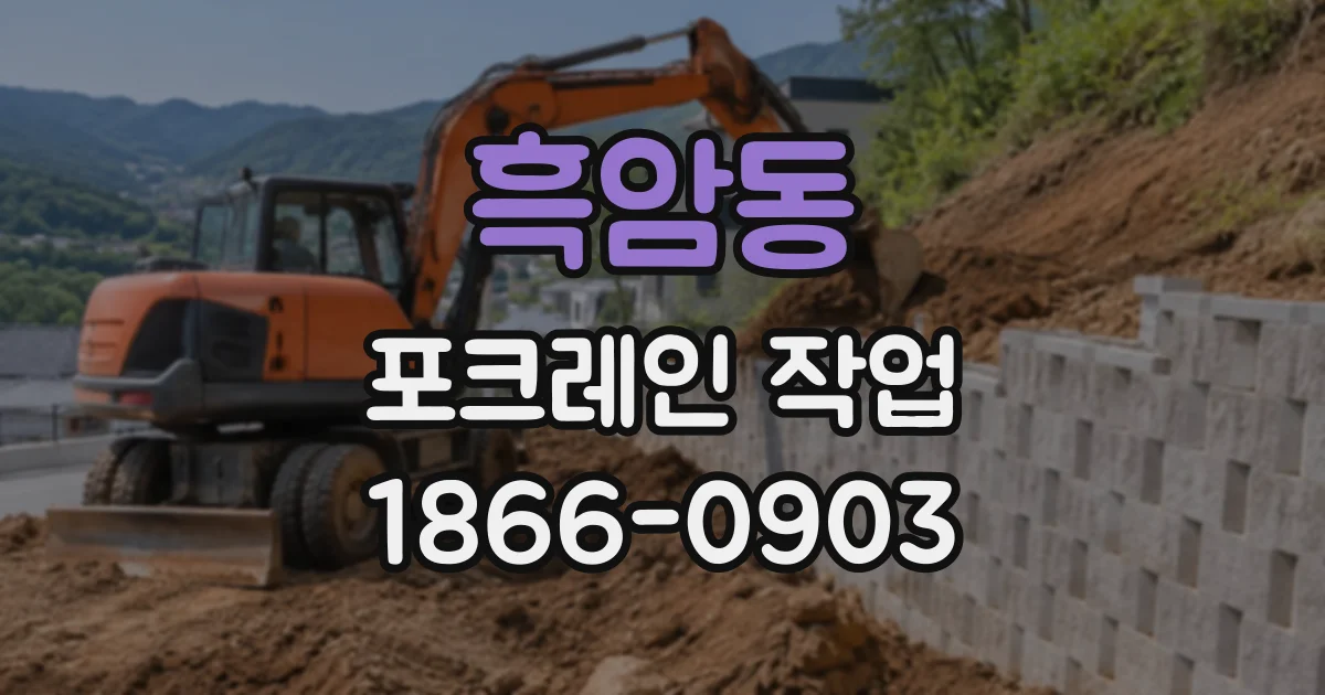 흑암동 포크레인작업