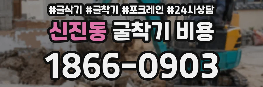 신진동 굴착기 비용