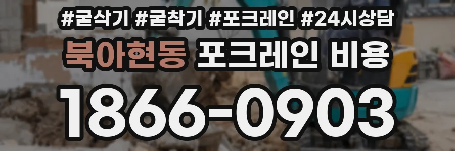 북아현동 포크레인 비용
