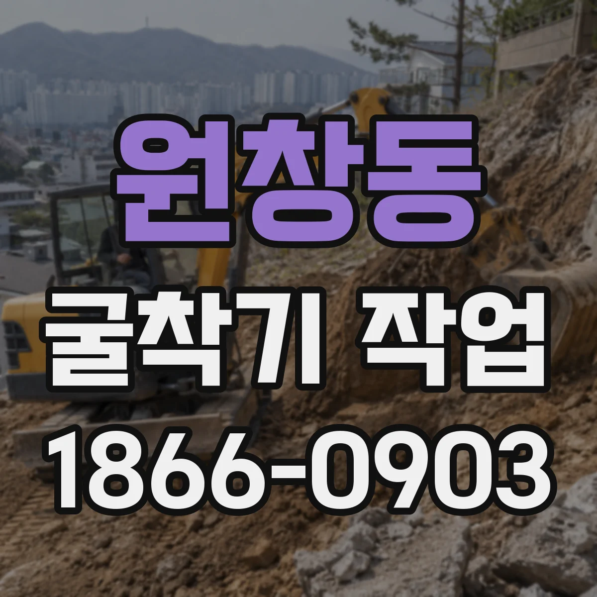 원창동 굴착기 작업