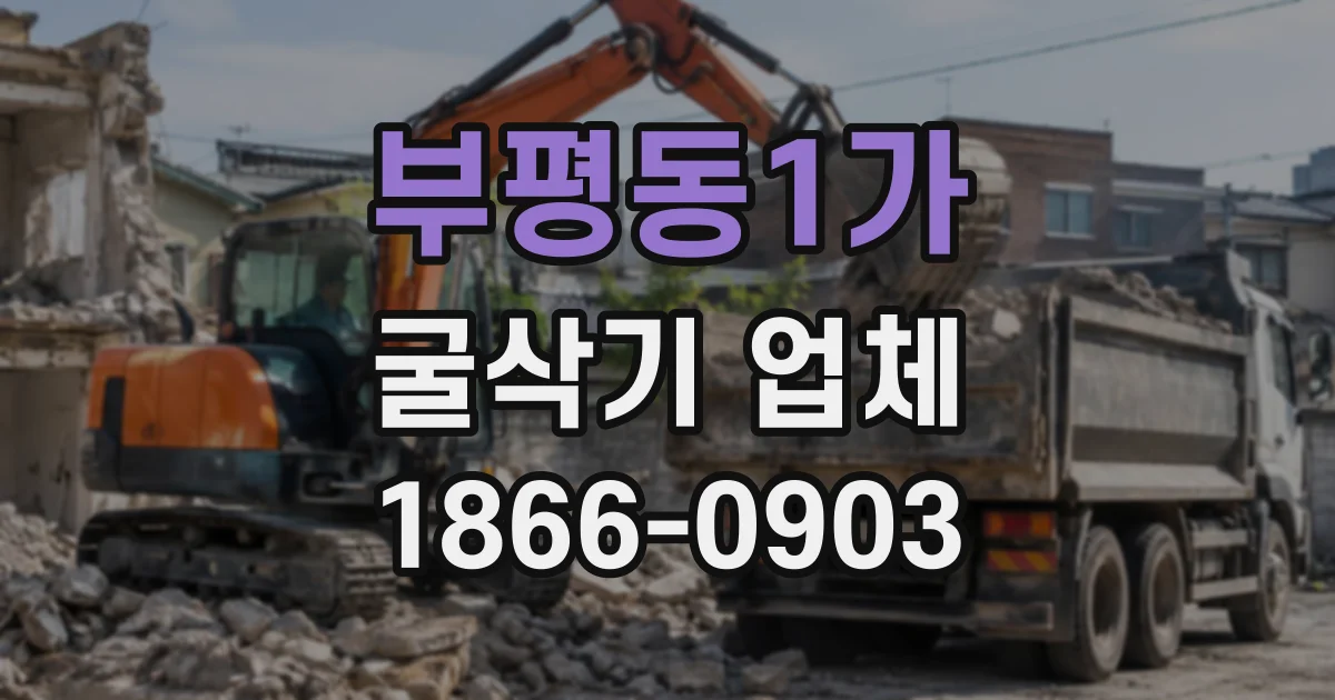 부평동1가 굴삭기업체