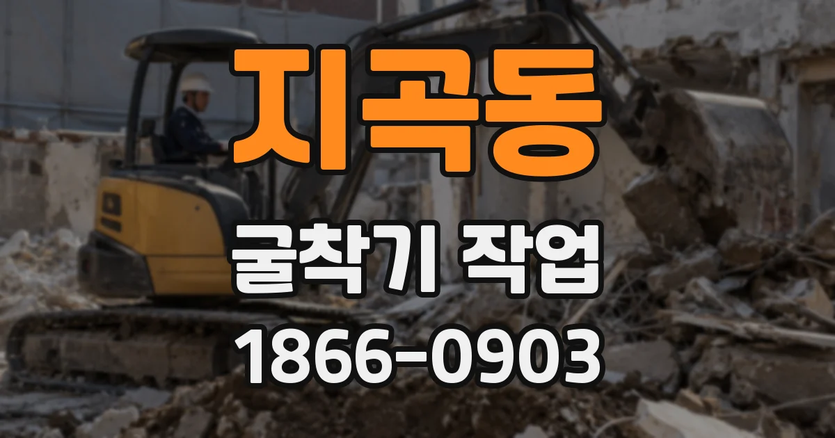 지곡동 굴착기 작업