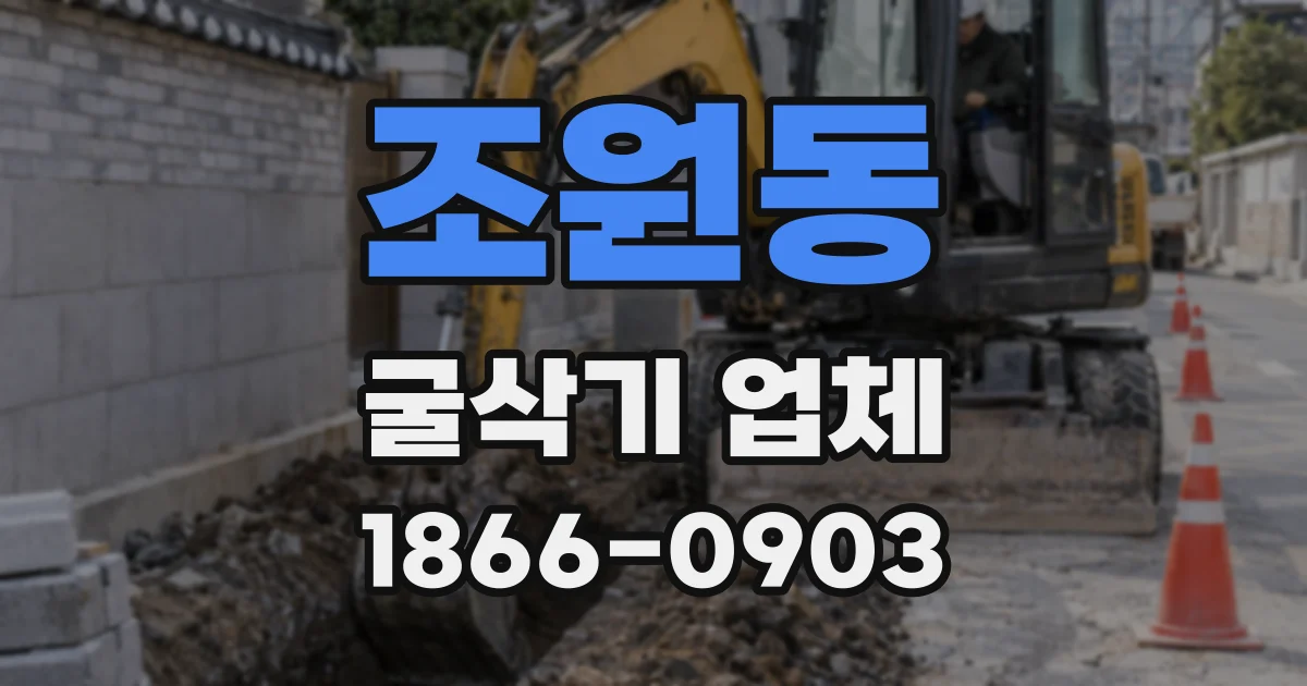 조원동 굴삭기 업체