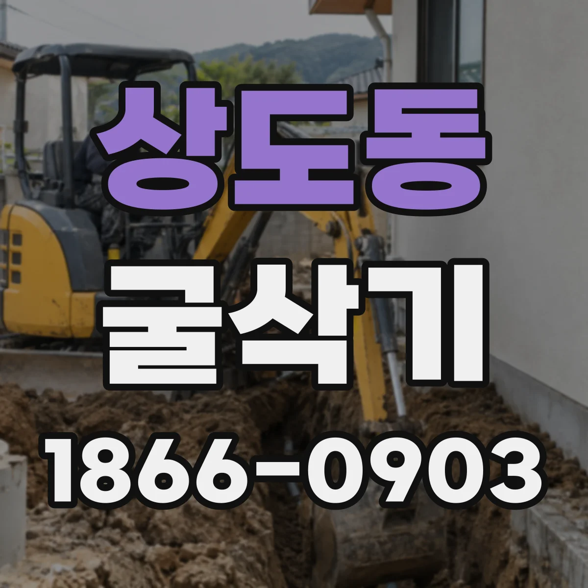 상도동 굴삭기