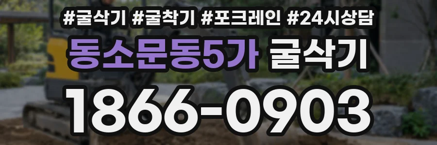 동소문동5가 굴삭기