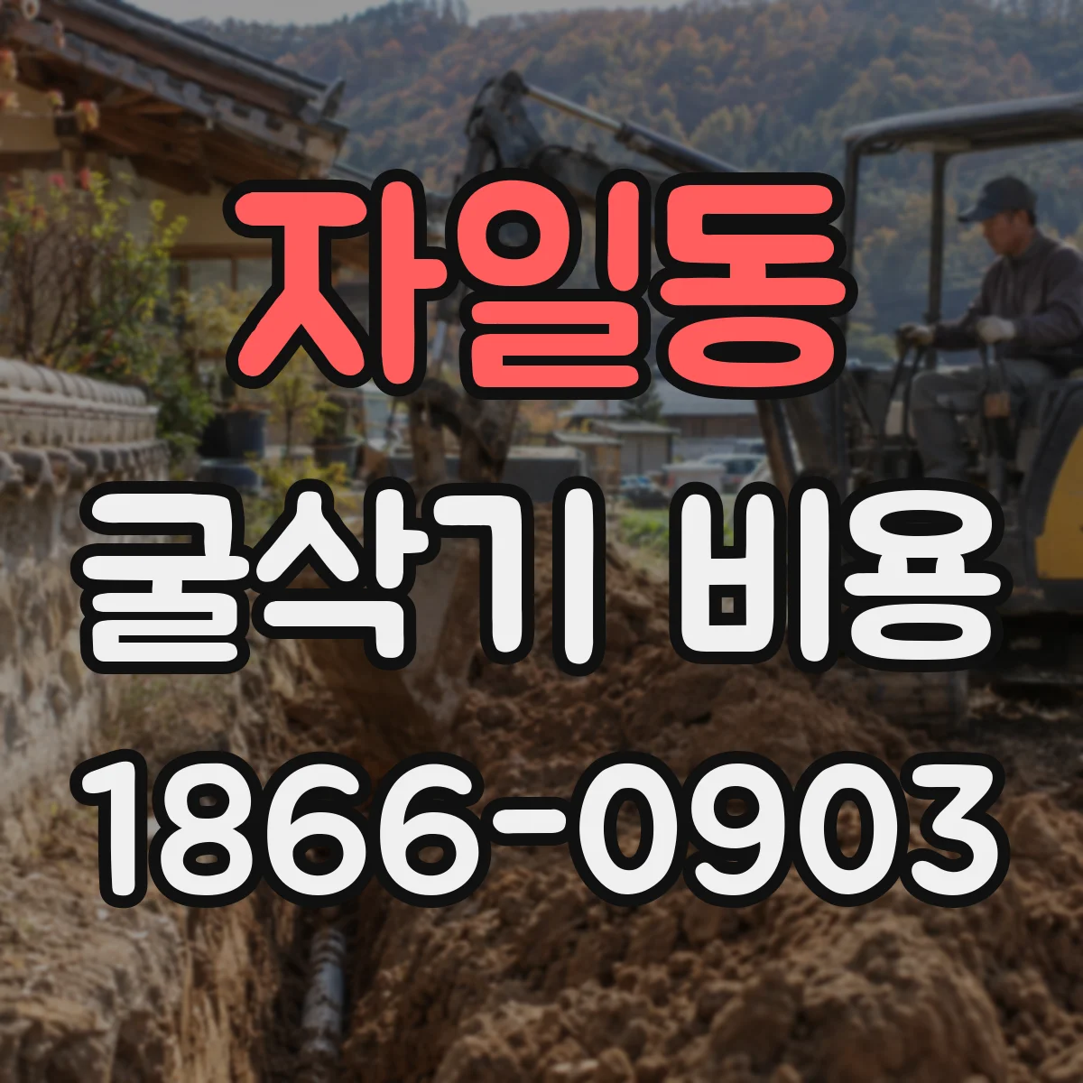 자일동 굴삭기 비용