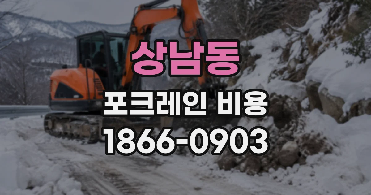 상남동 포크레인비용