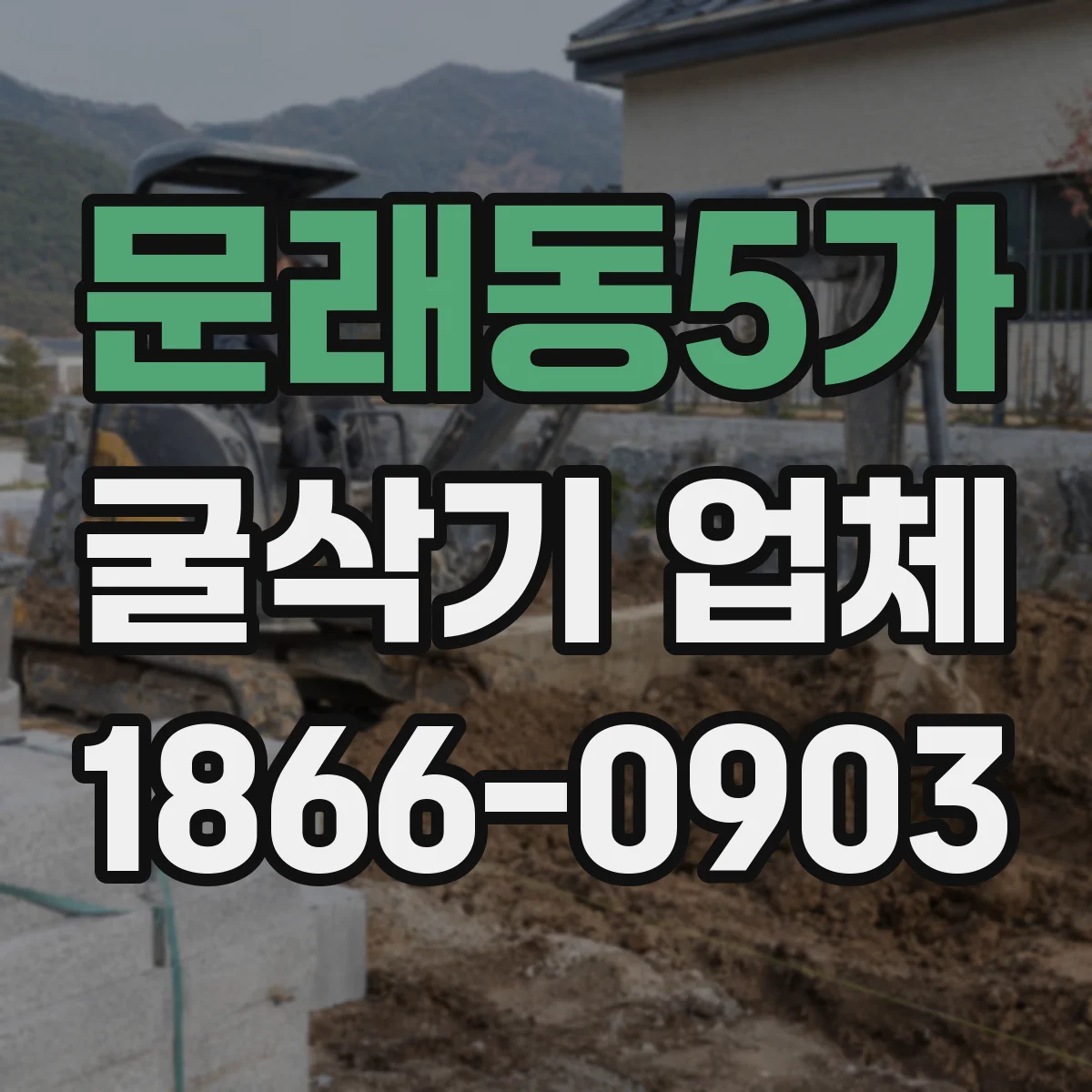 문래동5가 굴삭기 업체